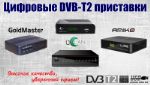 DVB-T2 приставки Amiko, GoldMaster, Uclan (оптом) dvb-t2