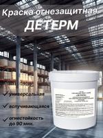 Краска огнезащитная ДЕТЕРМ