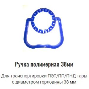 Ручка на горловину диаметра 38 мм – 1,15 рублей