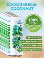 Кокосовая вода Coconaut без сахара, без консервантов, натуральная, 500 мл, в ассортименте, азиатский веганский растительный безалкогольный напиток КОК_нат500