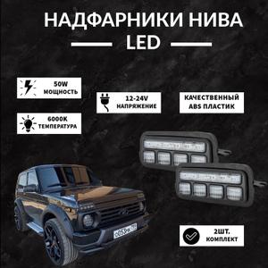 Надфарники НИВА