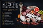 Мясные деликатесы колбасы для кафе и ресторана
