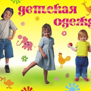 Детская одежда от производителя