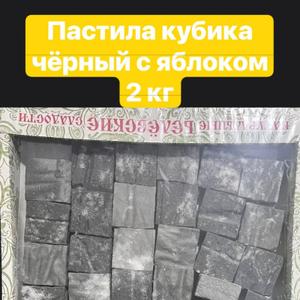 Пастила кубики черный с яблоком 2 кг Белевский
