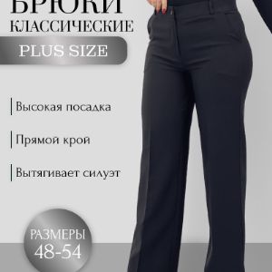 Прямые классические брюки 48-54р. Материал бос