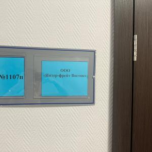 Вход в офис компании Интер-фрейт Восток