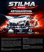 Автошампунь для бесконтактной мойки STILMA