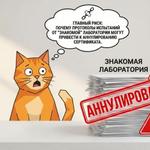 Почему Роспотребнадзор возвращает СГР из-за лаборатории