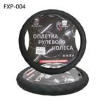 Оплетки руля (черный) FXP-004 FXP-004