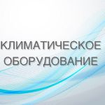 Сделайте дома и офисы ваших клиентов комфортнее! 🤝