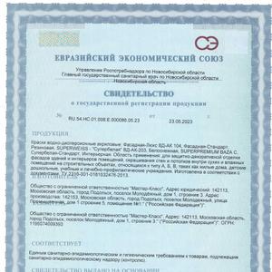 Сертификат соответствия СГР краски акриловые