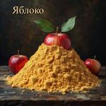 Яблоко порошок