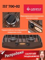 Настольная газовая плита Gefest ПГ 700-02 Gefest