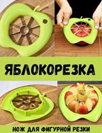 RA-6626 Яблокорезка RA-6626