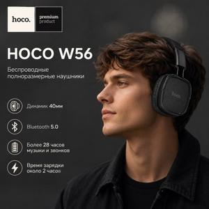 HOCO W56 Black — беспроводная полноразмерная Bluetooth-гарнитура
Универсальная модель для музыки, звонков и повседневного использования.

Основные характеристики: • Динамик: 40 мм • Bluetooth: V5.0 • Время зарядки: около 2 часов • Время работы (музыка / звонки): более 28 часов • Режим ожидания: до 200 часов • Ёмкость аккумулятора: 250 мАч