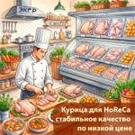 Курица для HoReCa и маркетов — стабильное качество по низкой цене