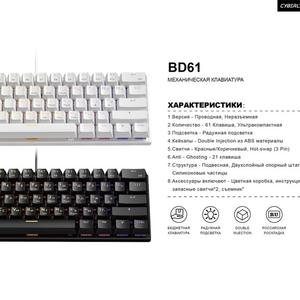 МЕХАНИЧЕСКАЯ КЛАВИАТУРА
1. Версия - Проводная, Неразъемная
2. Количество - 61 Клавиша, Ультракомпактная
3. Подсветка - Радужная подсветка
4. Кейкапы - Double Injection из ABS материалы
5. Свитчи - Красные/Коричневый, Hot-swap (3 Pin)
6. Anti - Ghosting - 21 клавиша
7. Структура - Подвесная, Двухслойный опорный штатив,
Силиконовые частицы
8. Аксессуары включают - Цветная коробка, инструкция,
запасные свитчи *2, съемник"