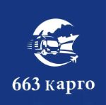 Карго 663 — доставка грузов из Китая