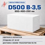 Газобетонные блоки Гомельстрой D500 B-3,5, 600x400x250 мм Оптом