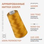 Армированные нитки Красная нить 100 ЛЛ 1000м