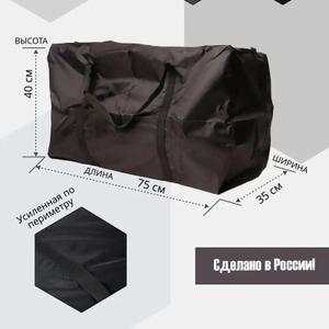 Сумка-баул. Ткань Оксфорд 240Д 3000ПУ. Ручки из ременной стропы шириной 3см, прошиты по периметру так, что вся нагрузка ложится на ручки. Размер 70х40х35см. Выдерживает до 30кг. Цвет чёрный,