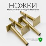 Ножки мебельные металлические конусные, нерегулируемые 15 см, в золотом цвете