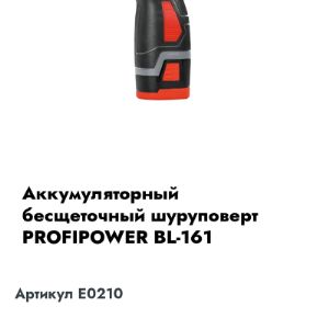 Аккумуляторный бесщеточный  шуруповерт PROFIPOWER BL-161(16В,40Нм,Li-ion 2шт,2.0Ач,2 скорости,0.8-10мм,З/У,в кейсе)