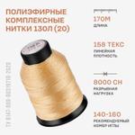 Полиэфирные комплексные нитки Красная нить 130 Л (20) 170м