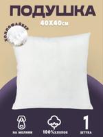 Внутренняя подушка 40*40 1 шт (бязь) Body-pillow