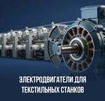 Электродвигатели для текстильных станков