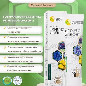 Бальзам Короткова &#34;Имуноапифит&#34; — это натуральный фитокомплекс, направленный на укрепление иммунной системы. Продукт разработан на основе многолетнего опыта в области апитерапии и фитотерапии, объединяя в себе целебные свойства пчелопродуктов и лекарственных растений.

Краткое описание:
Назначение:
Укрепление иммунитета, повышение сопротивляемости организма к вирусам и инфекциям, поддержка в период сезонных заболеваний и восстановления после болезней.

Состав:
В составе бальзама традиционно используются:

Прополис — природный антисептик, стимулирует иммунную систему.

Маточное молочко — активизирует обмен веществ, повышает тонус.

Пчелиная пыльца — источник витаминов, аминокислот, ферментов.

Экстракты трав: эхинацея, чабрец, шалфей, календула, солодка — обладают антисептическими, противовоспалительными и адаптогенными свойствами.

Мёд — улучшает вкус и усиливает общее тонизирующее действие.

Облепиха, шиповник — богаты витаминами С и Е, укрепляют стенки сосудов.


Форма выпуска:
Жидкий бальзам во флаконе 250 мл (возможно, имеются варианты упаковки).

Рекомендации по применению:
Взрослым по 1 чайной ложке 2 раза в день во время еды. Курс — 3–4 недели. Можно растворять в воде, чае, соке.

Показания:

Частые простудные заболевания

Ослабленный иммунитет

Повышенные физические и умственные нагрузки

Период восстановления после болезней и операций

Противопоказания:
Индивидуальная непереносимость компонентов, беременность и лактация (по согласованию с врачом), детям до 12 лет — с осторожностью.