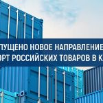 На B2B-платформе КИФА запущен экспорт российских товаров в Китай
