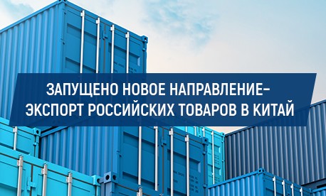 На B2B-платформе КИФА запущен экспорт российских товаров в Китай