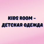 Kids Room — продажа детской одежды и школьной формы для детей
