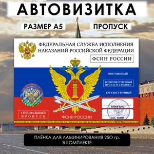 Автовизитка-пропуск ФСИН РФ