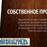Мебельная фабрика Мебельградъ приглашает к сотрудничеству!