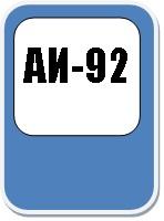 Бензин Аи-92 ЕВРО5