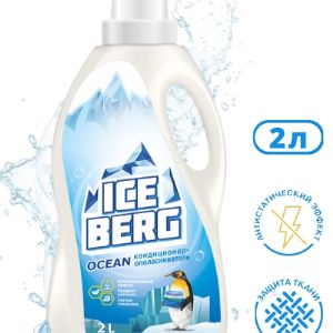 Кондиционер серии &#34;ICEBERG. OCEAN&#34; - предназначен для ополаскивания белья, умягчения и кондиционирования изделий из всех видов тканей. Придает приятный аромат, обладает антистатическим эффектом.