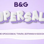 SuperSale: школьная обувь от бренда B&G