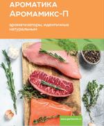 Термостабильная вкусоароматика Партнер-М Аромамикс-П Аромамикс-П