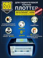 Плоттер для гидрогелевой пленки SBG "Безлимит MINI" до 8 дюймов — (управление через экран) + Автоподатчик пленки. 72314