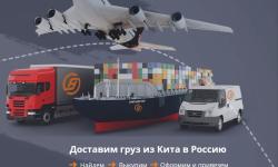Карго доставка груза из Китая в Россию и страны СНГ
