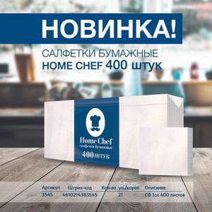 Салфетки 1 слой 400 листов