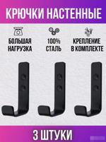 Крючки настенные "Русский огонь" черные 3 шт. в комплекте