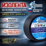 Изолента полиэстровая Полимер Техсинтез Поли 19 10