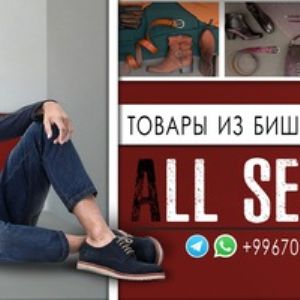 ALL SEASON– сервис оптовых поставок из Бишкека. Наша специализация: поиск, выкуп, проверка и доставка товара. Работаем связующим звеном между производителями,поставщиками рынка Дордой и представителями бизнеса из стран СНГ. Знаем тонкости рынка,можем посоветовать ходовой товар. За короткий промежуток времени, мы наработали драгоценную базу поставщиков и золотых заказчиков. Во время предоставления своих услуг самую важную роль для нас имеет: выгода, время и нервы заказчика. В связи с этим, мы уверенно заявляем Вам, сотрудничая с нами вы сохраните свои самые важные ресурсы, для успешного ведения своего дела

Каталог можно посмотреть посмотреть в группе ВК 