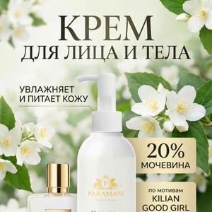 крем-парфюм по мотивам Kilian Bad girl Gone Bad 200 мл