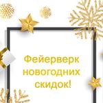 Новогодний фейерверк скидок