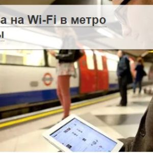 Реклама на Wi-Fi в метро Москвы. Стоимость рекламы на вай-фай в метро (2020)
Каждый пассажир метрополитена с удовольствием использует Wi-Fi сеть, чтобы читать новости, изучать иностранные языки, знакомиться с текущим курсом валют, узнавать о погодных изменениях, играть. Каждый день к высокоскоростному интернету в московском метрополитене подключается около 1 000 000 пользователей. Среднее время поездки каждого из пассажиров составляет примерно 25 минут.