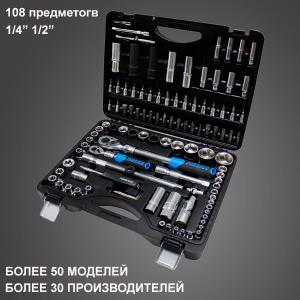 Наборы инструментов 108 предметов
Головка 1/4&#34; (L-25мм): 4-4,5-5-5,5-6-7-8-9-10-11-12-13-14 мм
Головка 1/4&#34; (L-50мм): 6-7-8-9-10-11-12-13 мм
Головка Е-профиль 1/4&#34;(L-25мм): Е4-Е5-Е6-Е7-Е8
Головка-бита НЕХ 1/4&#34;: 3-4-5-6 мм
Головка-бита TORX 1/4&#34;: Т8-Т10-Т15-Т20-Т25-Т27-Т30
Головка-бита SL шлицевая 1/4&#34;: 4-5,5-6,5 мм
Головка-бита PH крестовая 1/4&#34;: PH.1-PH.2
Головка-бита PZ крестовая 1/4&#34;: PZ.1-PZ.2
Трещотка реверсивная 1/4&#34;: 24-щелчковая телескопическая
Отвертка-вороток 1/4&#34;
Вороток Т-образный 1/4&#34;
Удлинители 1/4&#34;: 50 мм-100 мм
Кардан 1/4&#34;
Бита НЕХ 5/16&#34;: 7-8-10-12-14 мм
Бита TORX 6-лучивая 5/16&#34;: Т40-Т45-Т50-Т55-Т60
Бита SL шлицевая 5/16&#34;: 8-10-12 мм
Бита PH крестовая 5/16&#34;: PH.3-PH.4
Бита PZ крестовая 5/16&#34;: PZ.3- PZ.4
Головка 1/2&#34; (L-38мм): 10-11-12-13-14-15-16-17-18-19-20-21-22-24-27-30-32 мм
Головка удлиненная 1/2&#34;(L-77 мм): 14-15-17-19-22 мм
Головка Е-профиль 1/2&#34;(L-38мм): Е10-Е11-Е12-Е14-Е16-Е18-Е20-Е24
Головки свечные 1/2&#34;: 16 мм-20,6 мм
Трещотка реверсивная 1/2&#34;: 24-щелчковая телескопическая
Удлинители 1/2&#34;: 150 мм(плавающий)-250 мм
Кардан шарнирный 1/2&#34;
Адаптер-переходник 3/8&#34;(F)х1/2&#34;(М) (с отверстием)
Держатель бит 1/2&#34;(F)х5/16&#34;(F) (НЕХ)
Ключи Г-образные: 1,5-2-2,5